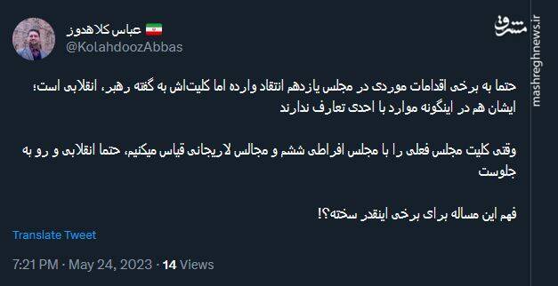 واکنش توئیتریها به انقلابی نامیدن مجلس یازدهم