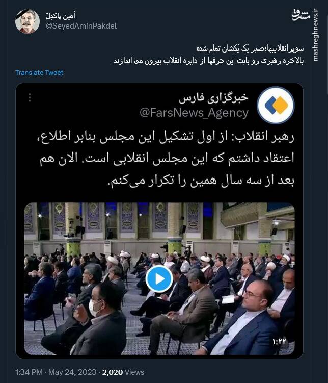 واکنش توئیتریها به انقلابی نامیدن مجلس یازدهم