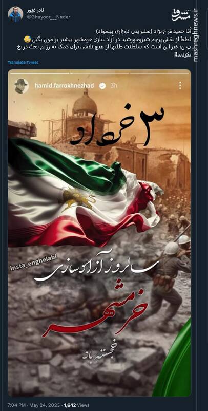 آقای فرخ نژاد یه کم از نقش پرچم شیر و خورشید در آزاد سازی خرمشهر بگید!