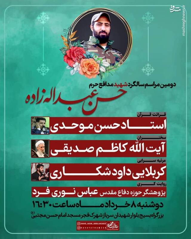 دومین مراسم سالگرد شهید مدافع حرم عبداللهزاده