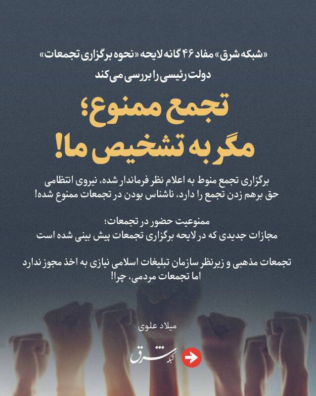 روزنامه شرق: قانون «ممنوعیت حمل سلاح در تجمعات»، دردسرساز است!