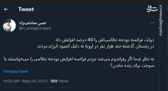 اگر در فرانسه رفراندوم بود مردم بودجه نظامی می خواستند یا سوخت