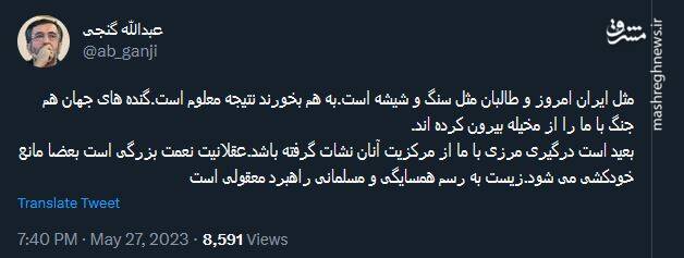 مَثل ایران امروز و طالبان مثل سنگ و شیشه است