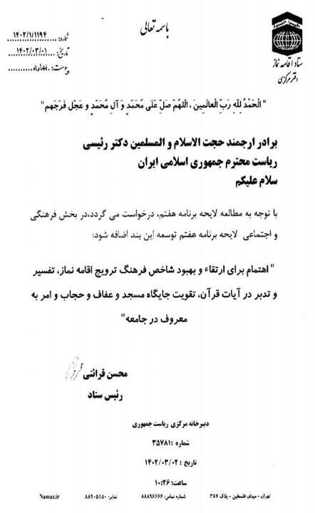 درخواست حجت الاسلام قرائتی از رییس جمهور 2