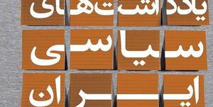 گزارشهای سفارت انگلیس در دوران ناصرالدین شاه منتشر شد