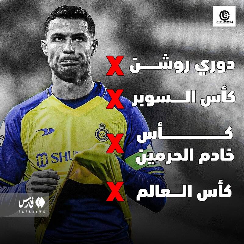 فصل کابوس وار رونالدو در عربستان +عکس