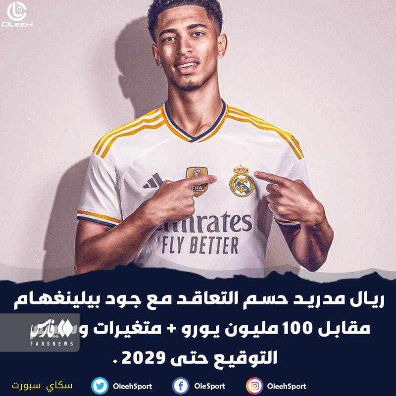 رونمایی از شکار ۱۰۰ میلیون یورویی رئال +عکس