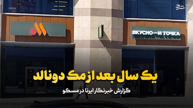 فیلم/ یک سال بعد از مک دونالد