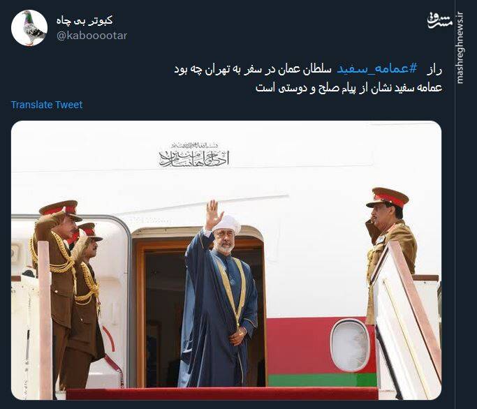 از عمامه سفید هیثم تا افزایش مراودات اقتصادی؛ واکنش کاربران به سفر سلطان عمان به تهران