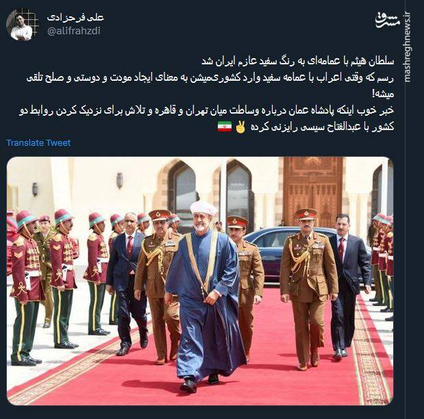 از عمامه سفید هیثم تا افزایش مراودات اقتصادی؛ واکنش کاربران به سفر سلطان عمان به تهران