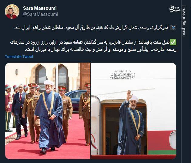 از عمامه سفید هیثم تا افزایش مراودات اقتصادی؛ واکنش کاربران به سفر سلطان عمان به تهران