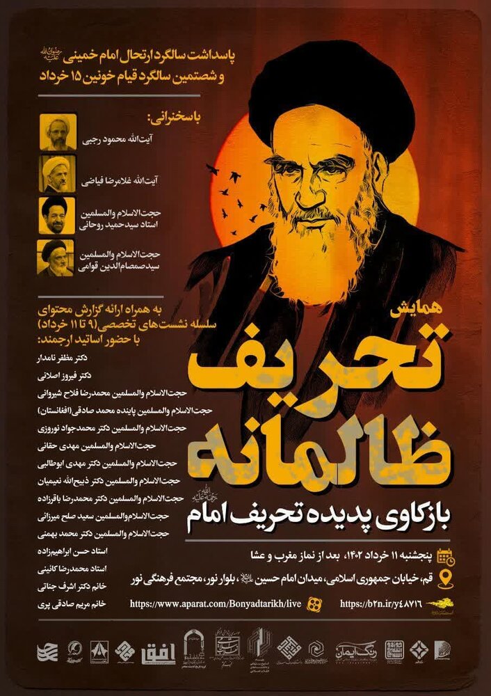 همایش «تحریف ظالمانه» برگزار می شود