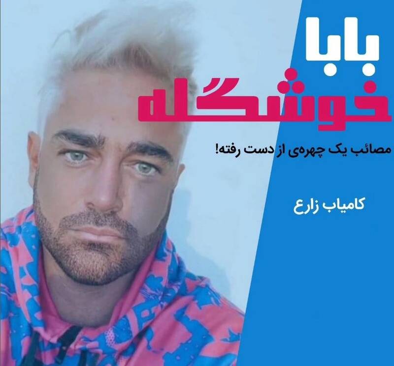 آخرین صفحات داستان حرفه محمدرضا گلزار در بازار موبایل ایران 2