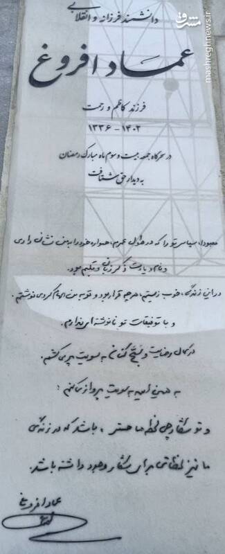 عکس/ سنگ مزار مرحوم دکتر عماد افروغ