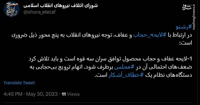 واکنش توئیتری شورای ائتلاف به لایحه عفاف و حجاب