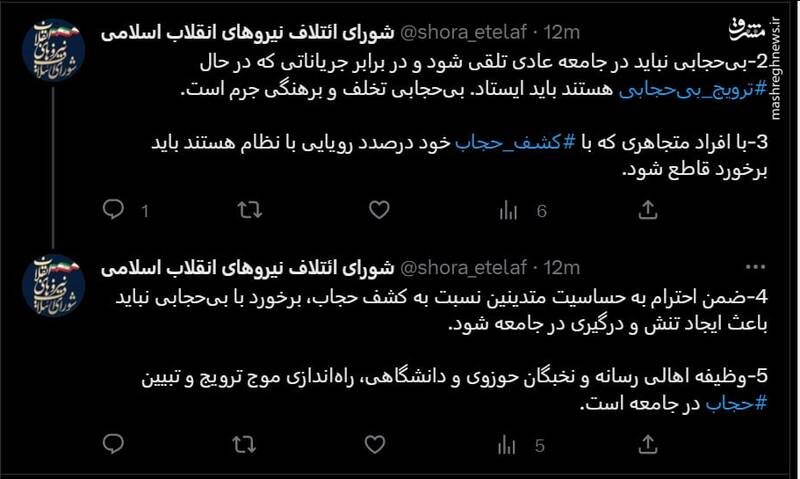 واکنش توئیتری شورای ائتلاف به لایحه عفاف و حجاب