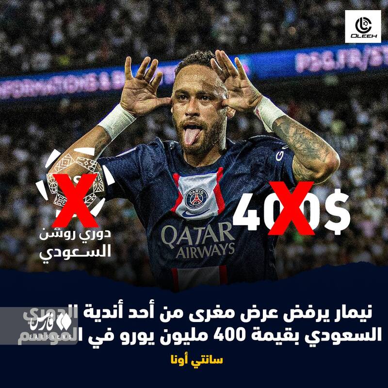 نه نیمار به پیشنهاد عربستان + عکس 2