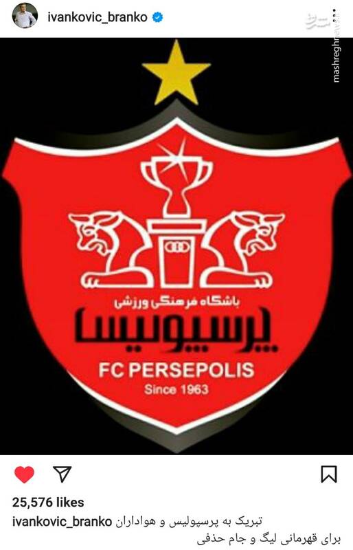 عکس / واکنش برانکو به قهرمانی پرسپولیس در جام حذفی 2