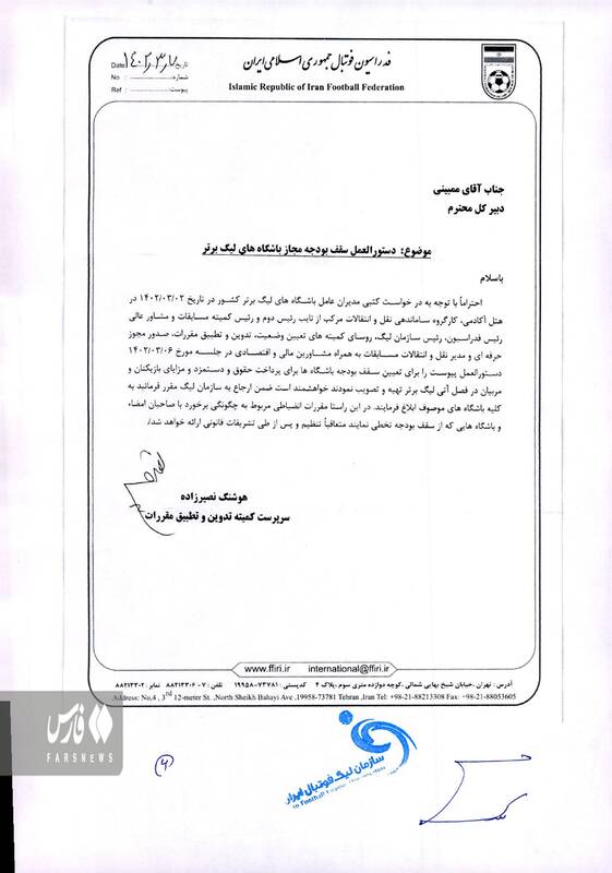 سقف بودجه به باشگاهها ابلاغ شد +عکس