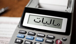 <a href='/last-search/?q=مالیات'>مالیات</a>