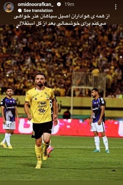 عذرخواهی نورافکن از سپاهانیها بابت شادی بعد از گل استقلال