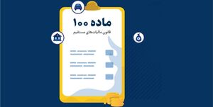 چه کسانی مشمول تبصره ماده 100 قانون مالیات میشوند؟
