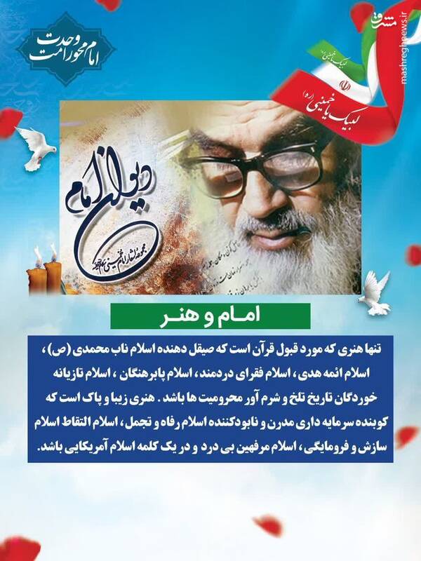 وصیت امام امت در هنر