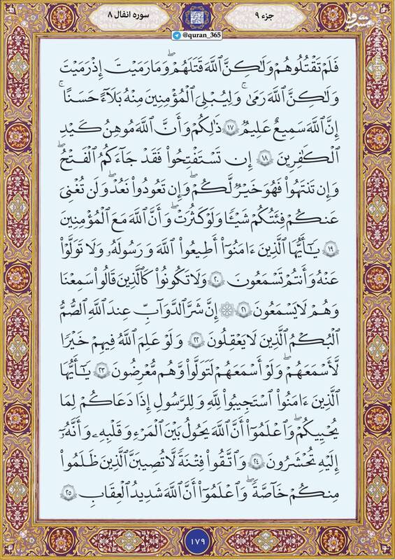 شروع صبح با "قرآن کریم"؛ صفحه ۱۷۹+صوت