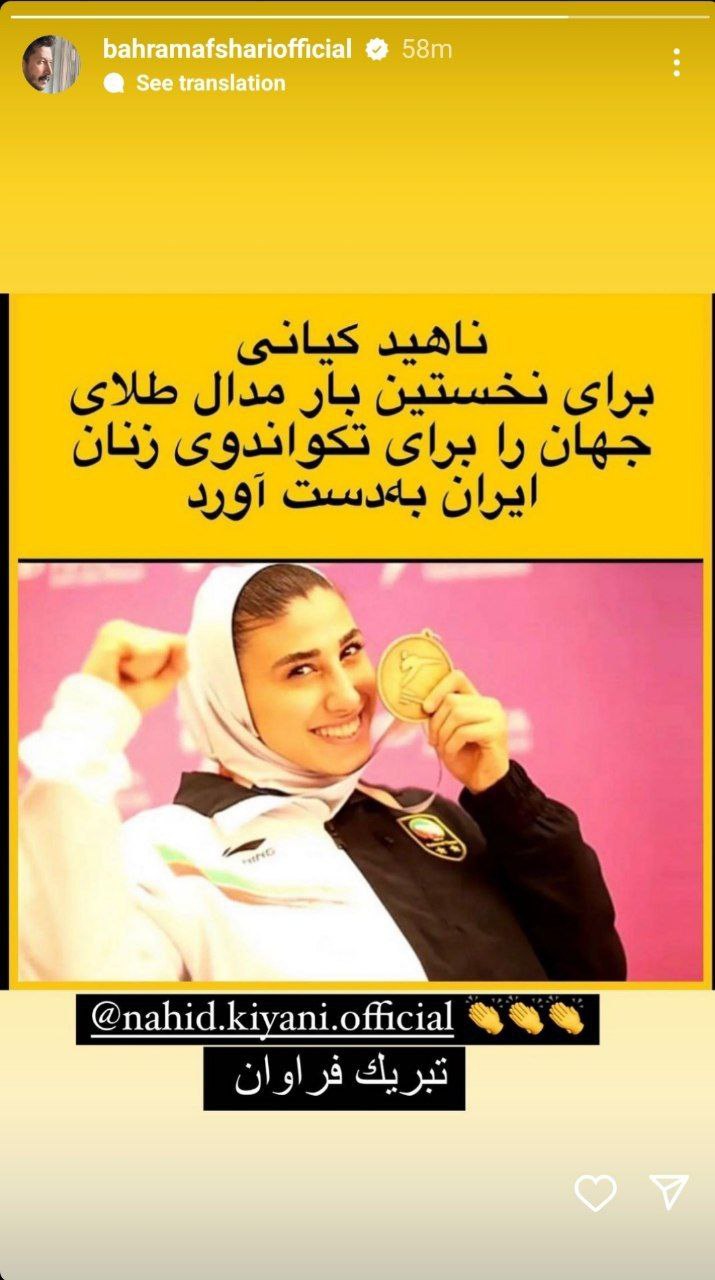 تبریک اینستاگرامی بهرام افشاری به ناهید کیانی