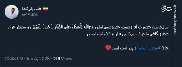 حالا رهبر انقلاب مثل امام پدر امت است