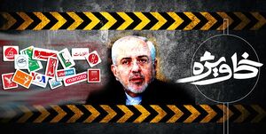 استقبال رسانههای ضدایرانی از موضعگیری جدید ظریف
