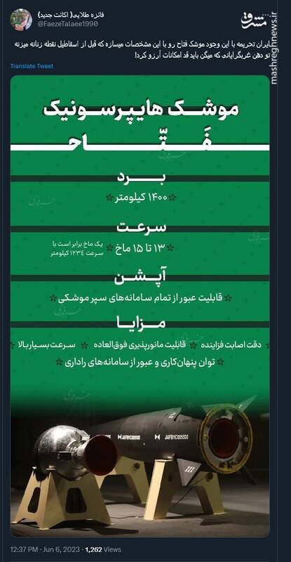 از ایران تا تلآویو؛ فقط 400 ثانیه/ واکنش فعالان فضای مجازی به رونمایی از موشک هایپرسونیک فتاح