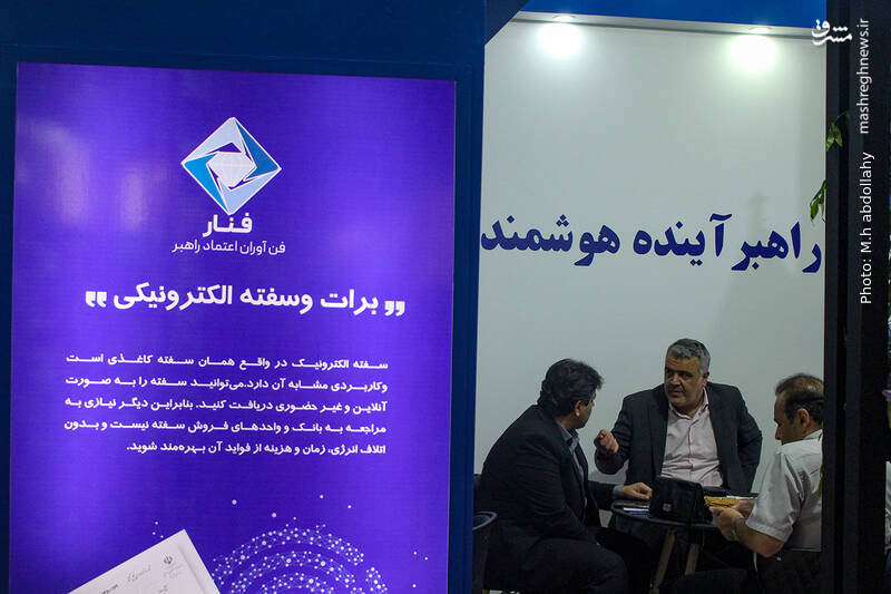 عکس/ پانزده همین نمایشگاه صنعت مالی در تهران