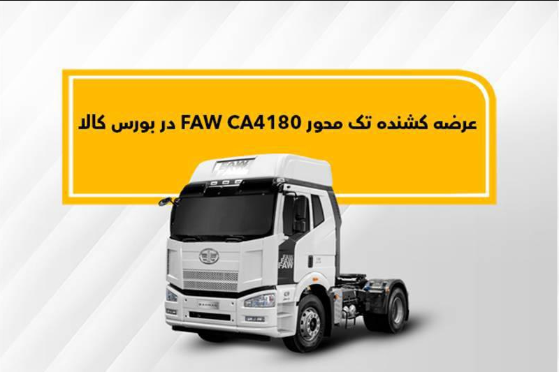 کشنده فاو در بورس کالا عرضه میشود