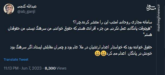 کنایه عبدالله گنجی به "من سرهنگ نیستم" روحانی