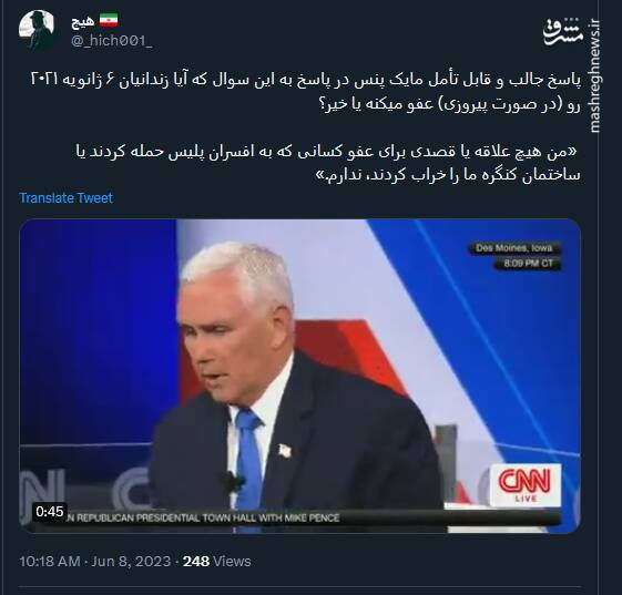 مایک پنس شورشیان کنگره آمریکا را عفو میکنه یا خیر؟