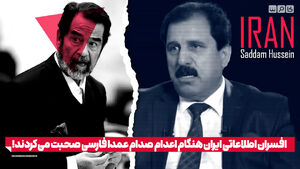 افسران اطلاعاتی ایران هنگام اعدام صدام عمداً فارسی صحبت می‌کردند