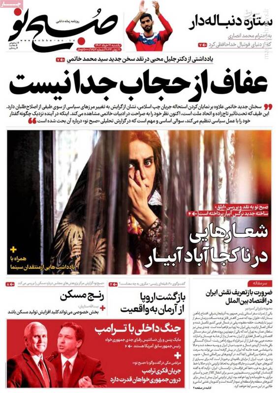 خاتمی چرا مقوله حجاب را از عفاف جدا کرده است؟/ وقتی وزرای روحانی یکدیگر را خائن مینامند! 8