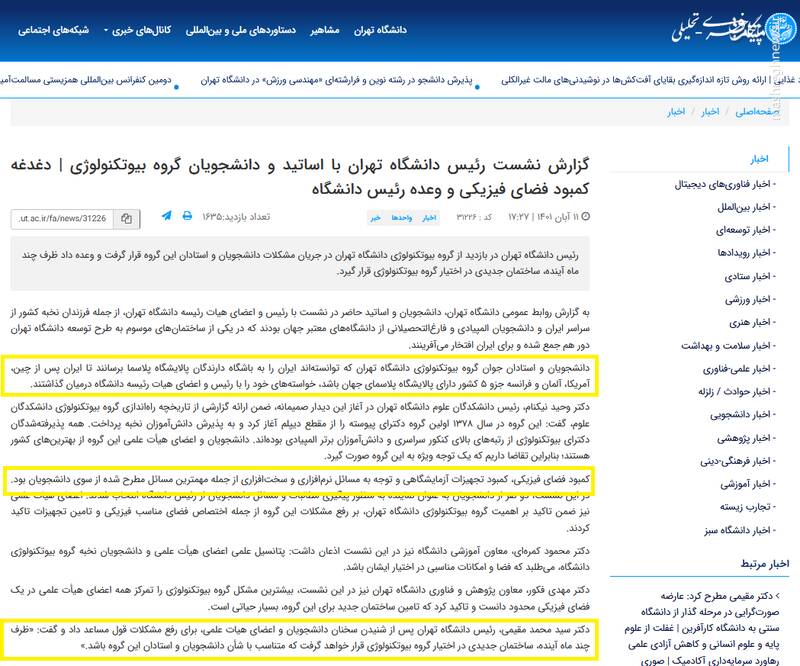 آقای مقیمی! در گروه بیوتکنولوژی دانشگاه تهران چه می‌گذرد؟ +تصاویر