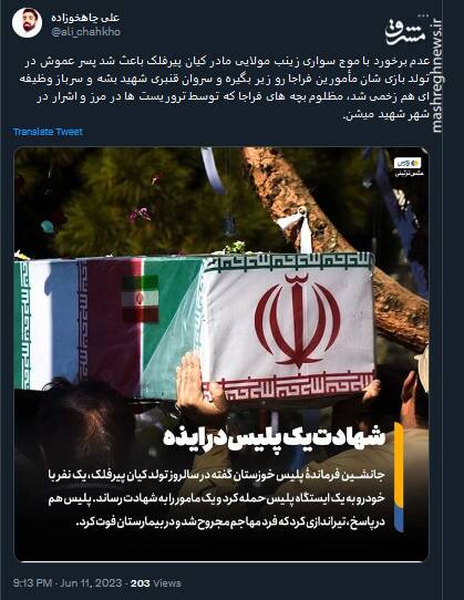 شهادت بچههای مظلوم فراجا نتیجه موج سواری مادر کیان پیرفلک