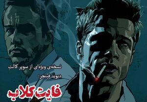 نمایش یکی ازمهمترین آثار دیوید فینچر در ارسباران