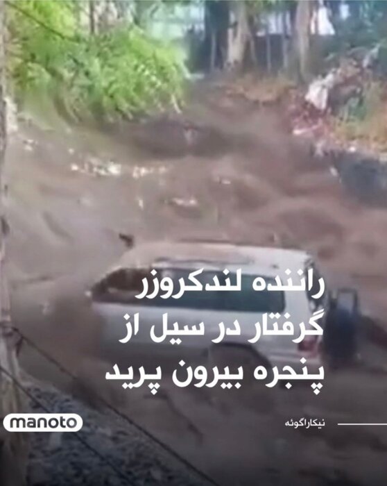 آبروریزی بزرگ رسانههای معاند؛ جعل عکس از نیکاراگوئه تا سیل جاده چالوس