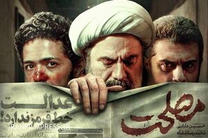 فیلم «مصلحت» نمادی از رافت ملوکانه فرح دیبا است / چک سفید امضایی که حسین دارابی به منافقین میدهد
