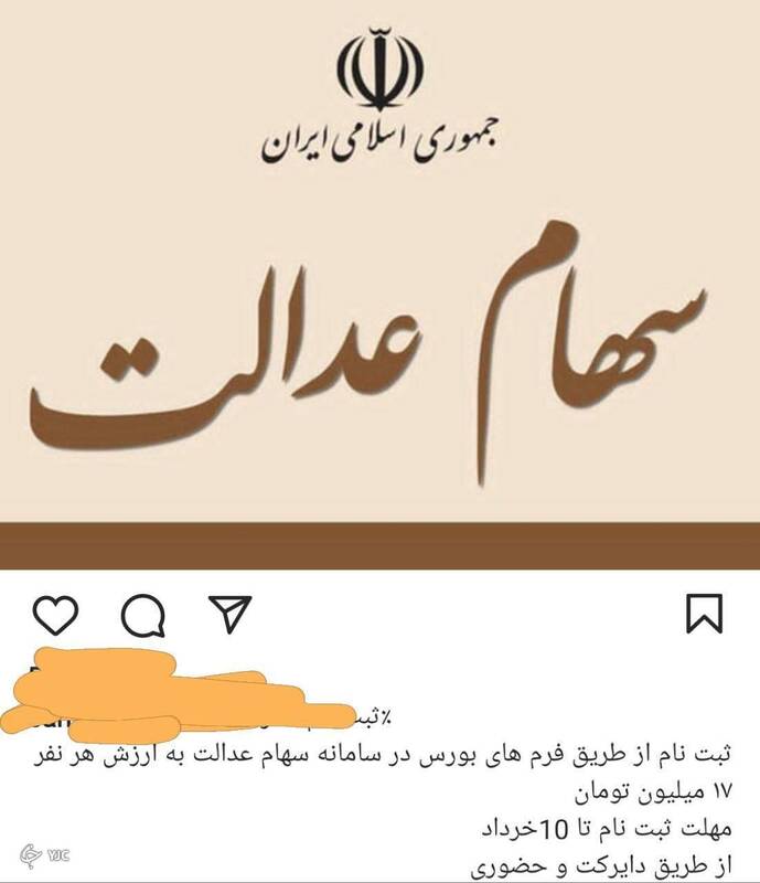 شگرد جدید کلاهبرداری با عنوان سهام عدالت