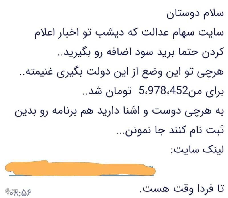 شگرد جدید کلاهبرداری با عنوان سهام عدالت