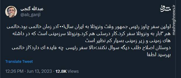 کنایه عبدالله گنجی به اصلاحطلبها درباره سفر رئیسی به ونزوئلا