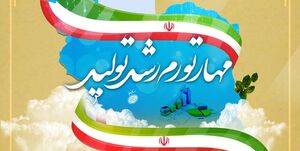 تحول نظام اقتصادی در مسیر مهار تورم