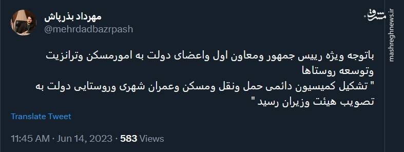 توئیت بذرپاش درباره تشکیل کمیسیون دائمی حمل ونقل و مسکن