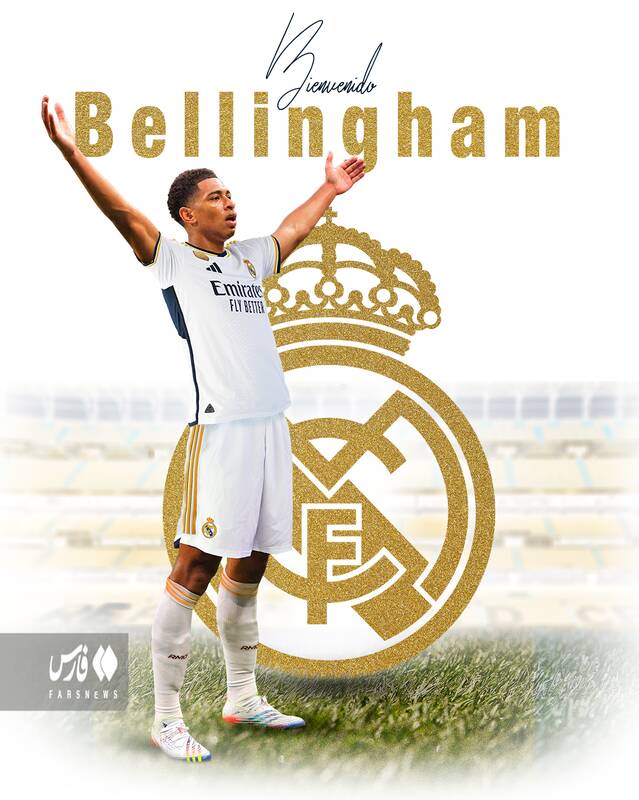 شکار بزرگ رئال رونمایی شد +عکس