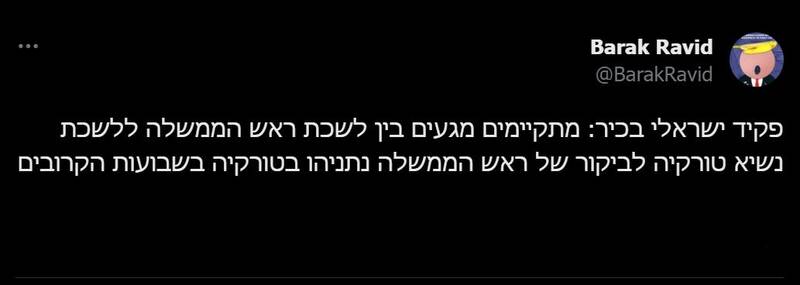 احتمال سفر نتانیاهو به ترکیه